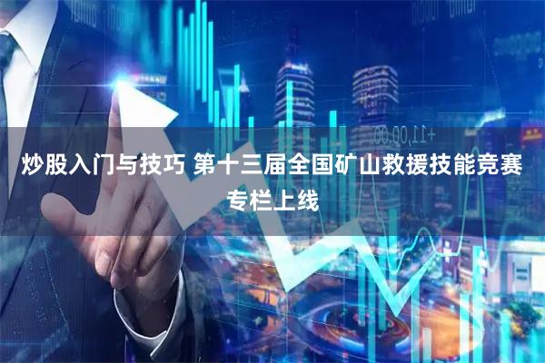 炒股入门与技巧 第十三届全国矿山救援技能竞赛专栏上线